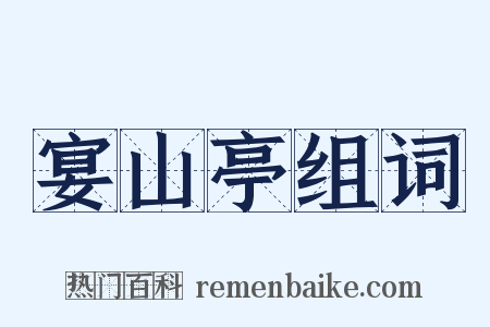 宴山亭组词是什么意思的图片